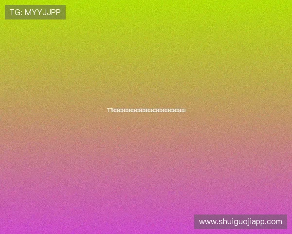TT电子俱乐部在世界杯期间为球迷提供丰富的赛事资讯与精彩互动内容