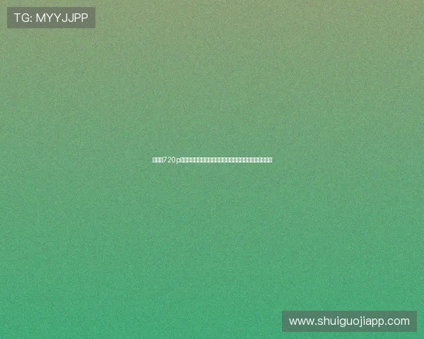 世界杯720p高清画质全场回放助你不错过每一场精彩比赛的每一个瞬间